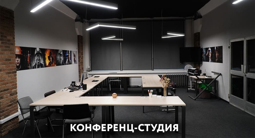 КОНФЕРЕНЦ-СТУДИЯ для онлайн-трансляций